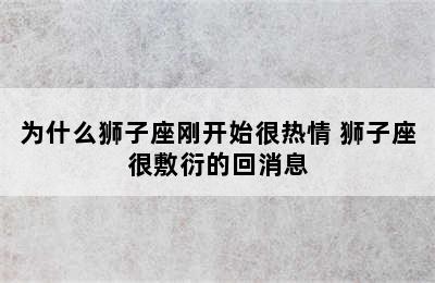 为什么狮子座刚开始很热情 狮子座很敷衍的回消息